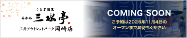 うなぎ割烹 みかわ　三水亭岡崎店　2025年11月4日三井アウトレットパーク内にオープン！