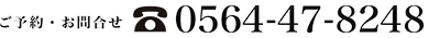 ご予約・お問合わせ 0564-47-8248