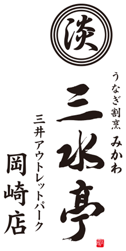 三水亭 三井アウトレットパーク岡崎店 お品書き