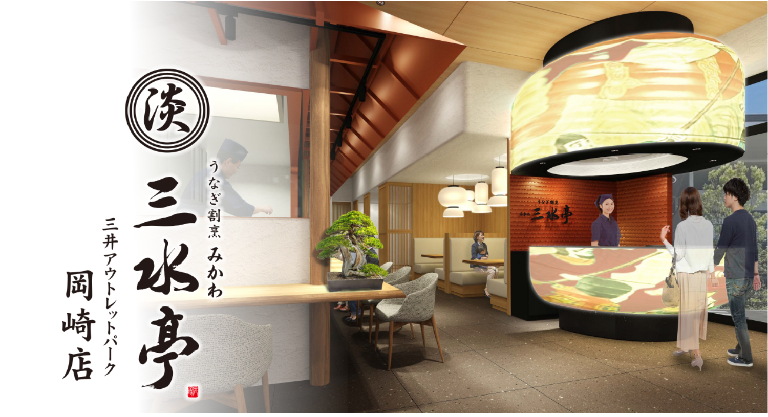 うなぎ割烹 みかわ 三水亭 三井アウトレットパーク岡崎店 厳選された一色産うなぎをぜひご賞味ください。