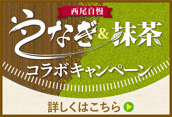 うなぎ＆抹茶コラボキャンペーン