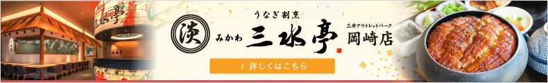 うなぎ割烹 みかわ　三水亭岡崎店