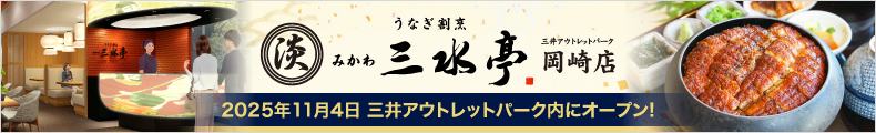うなぎ割烹 みかわ　三水亭岡崎店　2025年11月4日三井アウトレットパーク内にオープン！
