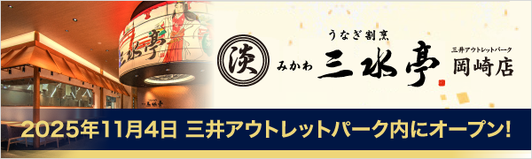 うなぎ割烹 みかわ　三水亭岡崎店　2025年11月4日三井アウトレットパーク内にオープン！