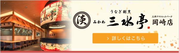 うなぎ割烹 みかわ　三水亭岡崎店